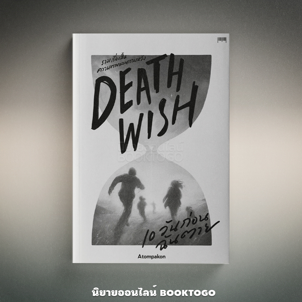 (พร้อมส่ง) DEATH WISH 10 วันก่อนฉันตาย ATOMPAKON 10 มิลลิเมตร