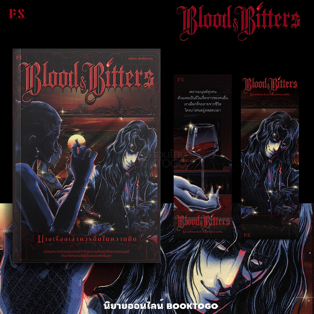 (ขอบไม่มีสี เริ่มส่ง 19/10/68) Blood and Bitters บางเรื่องเล่าควรดื่มในความมืด รติพร ชัยปิยะพร PS
