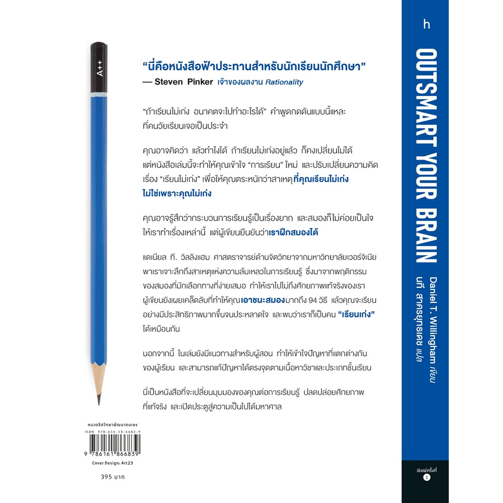 (พร้อมส่ง) Outsmart Your Brain แดเนียล ที. วิลลิงแฮม how to
