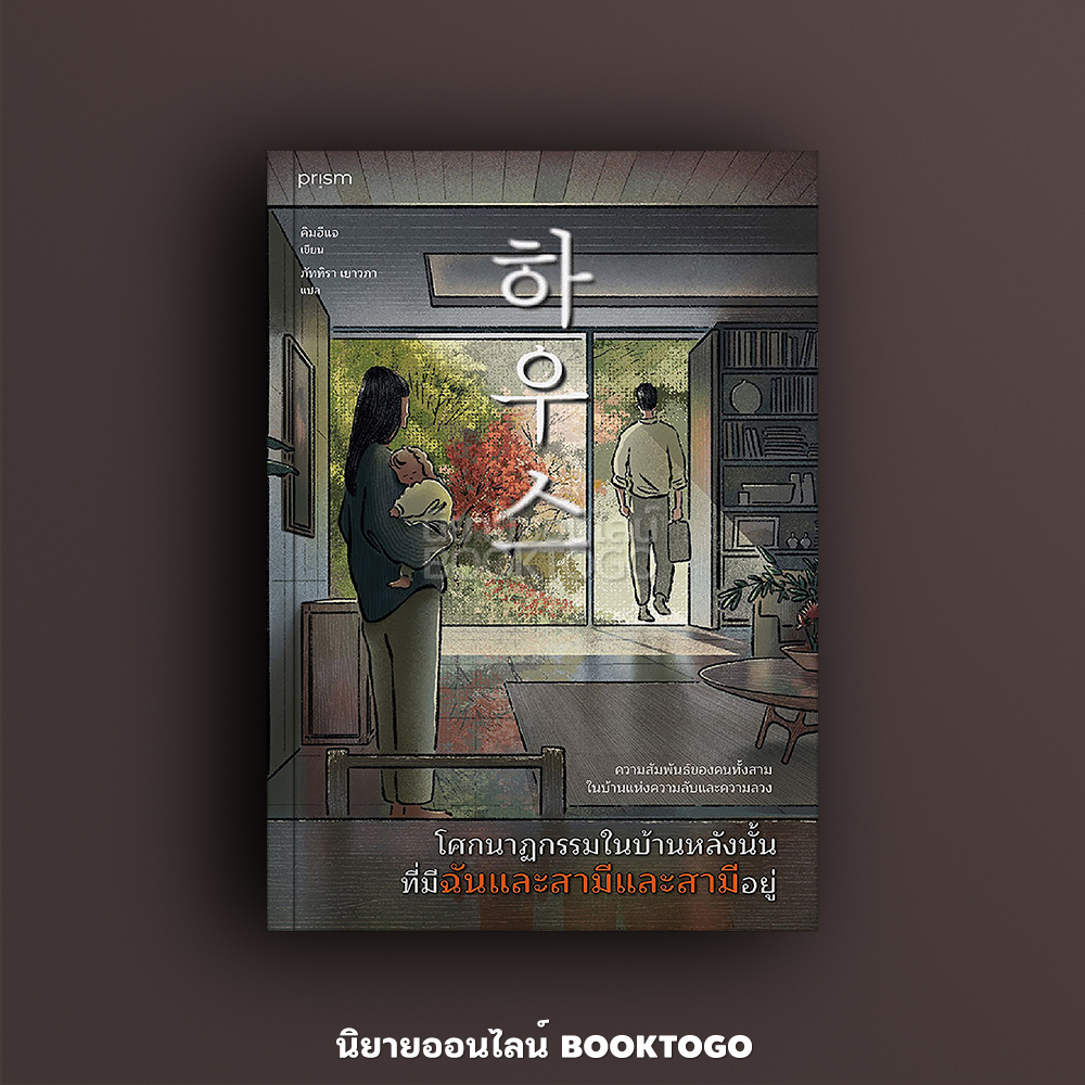 (พร้อมส่ง) โศกนาฏกรรมในบ้านหลังนั้น ที่มีฉันและสามีและสามีอยู่ คิมฮีแจ Prism Publishing