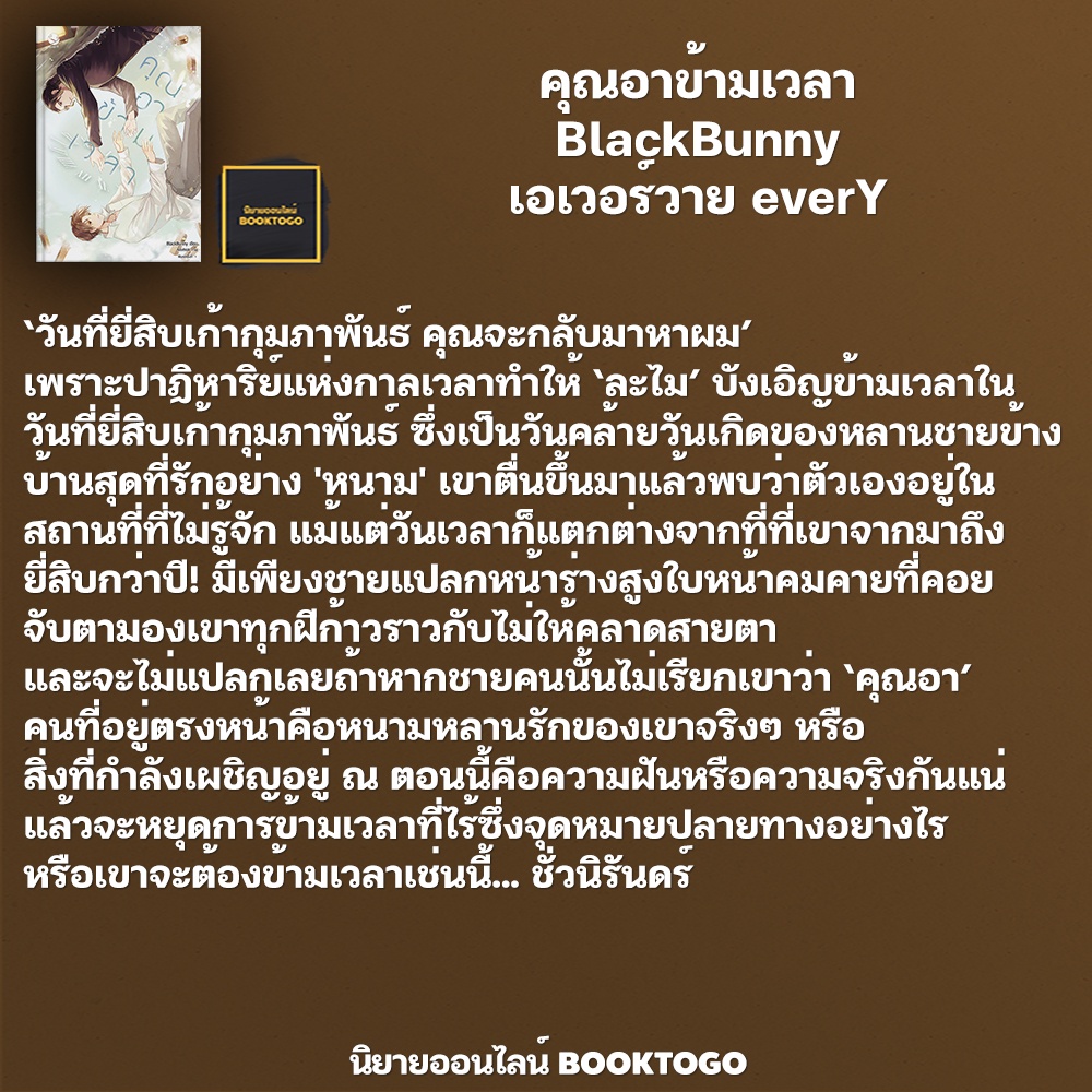 (พร้อมส่ง) คุณอาข้ามเวลา BlackBunny เอเวอร์วาย everY