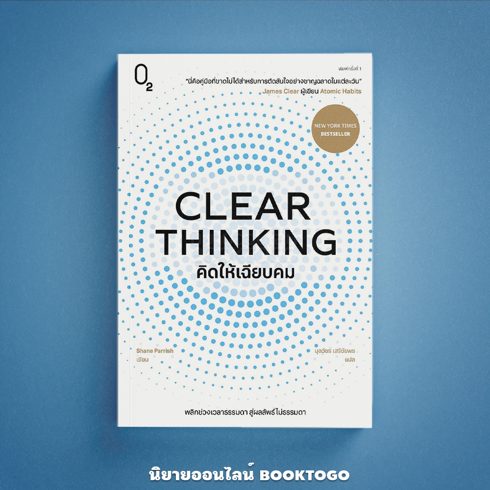 (พร้อมส่ง) CLEAR THINKING คิดให้เฉียบคม Shane Parrish O2