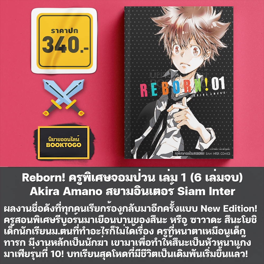 (เริ่มส่ง 11/11/68) Reborn! ครูพิเศษจอมป่วน เล่ม 1-7 (7 เล่มจบ) Akira Amano สยามอินเตอร์ Siam Inter