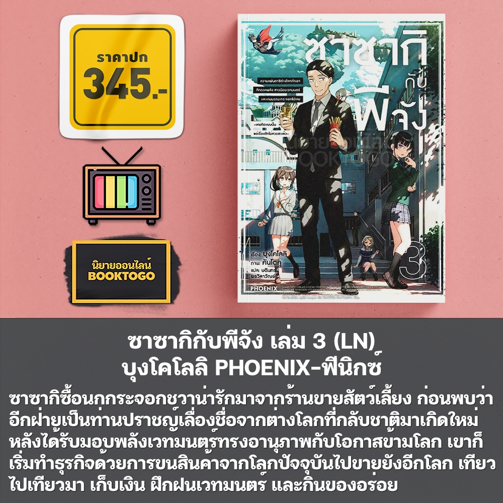 (พร้อมส่ง) ซาซากิกับพีจัง เล่ม 1-5 (LN) + เล่ม 1-2 (Mg) บุงโคโลลิ PHOENIX-ฟีนิกซ์