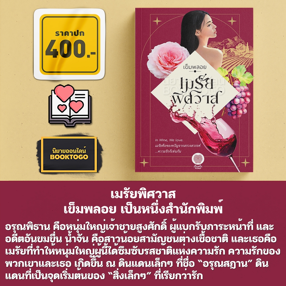 (พร้อมส่ง) เมรัยพิศวาส เข็มพลอย เป็นหนึ่งสำนักพิมพ์