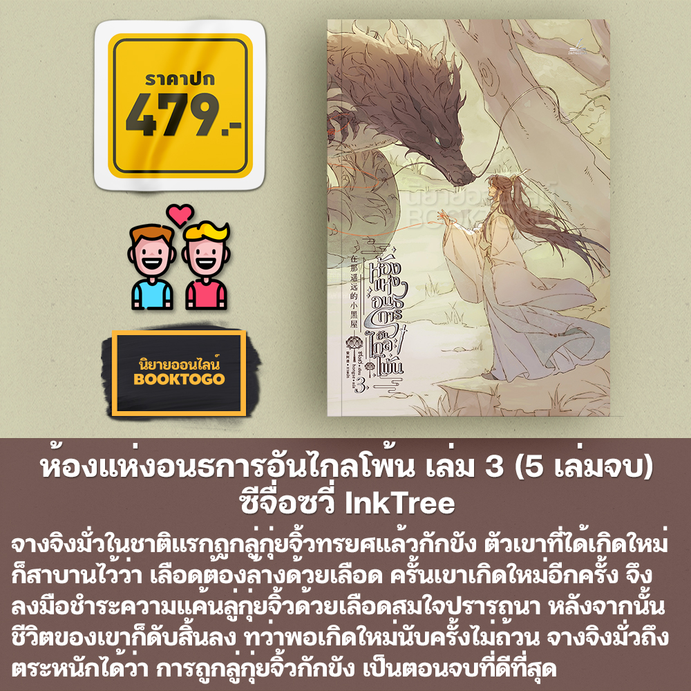 (พร้อมส่ง) ห้องแห่งอนธการอันไกลโพ้น เล่ม 1-3 (5 เล่มจบ) ซีจื่อซวี่ InkTree