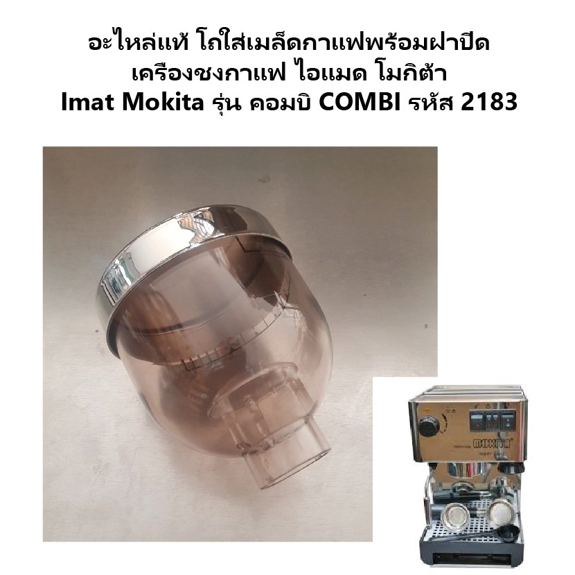 อะไหล่แท้ โถใส่เมล็ดกาแฟพร้อมฝาปิด เครื่องชงกาแฟ ไอแมด โมกิต้า Imat Mokita รุ่น คอมบิ COMBI รหัส 2183