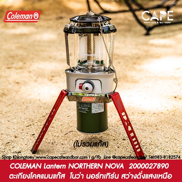 COLEMAN Lantern NORTHERN NOVA 2000027890 ตะเกียงโคลแมนแก๊ส โนว่า นอร์ทเทิร์น สว่างดั่งแสงเหนือ (ไม่รวมแก๊ส)