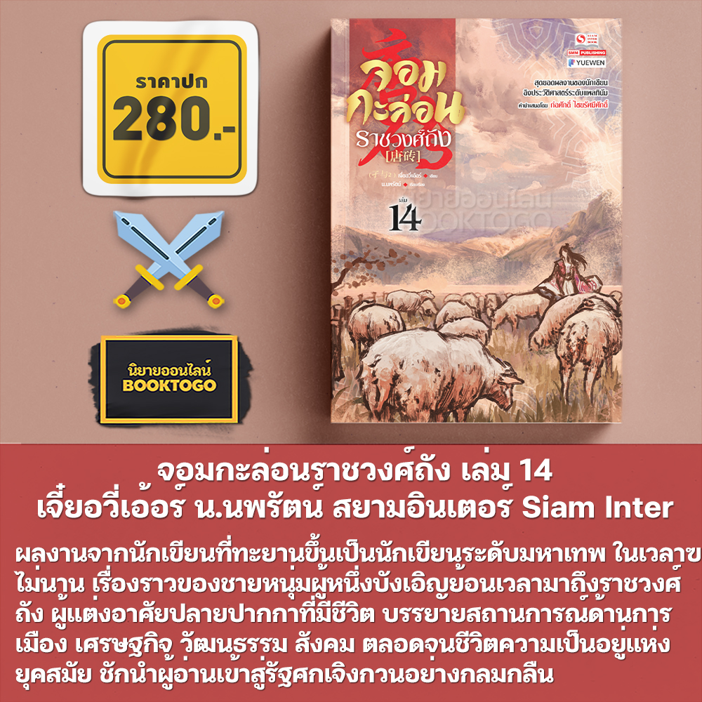 (เริ่มส่ง 5/11/68) จอมกะล่อนราชวงศ์ถัง เล่ม 1-19 จี๋ยอวี่เอ้อร์ น.นพรัตน์ สยามอินเตอร์ Siam Inter