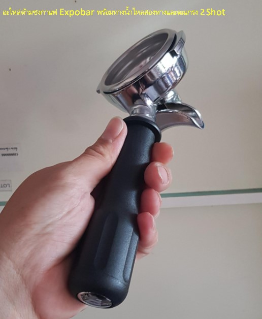 อะไหล่ด้ามชงกาแฟ Expobar พร้อมทางน้ำไหลสองทางและตะแกรง 2 Shot รหัส 1215