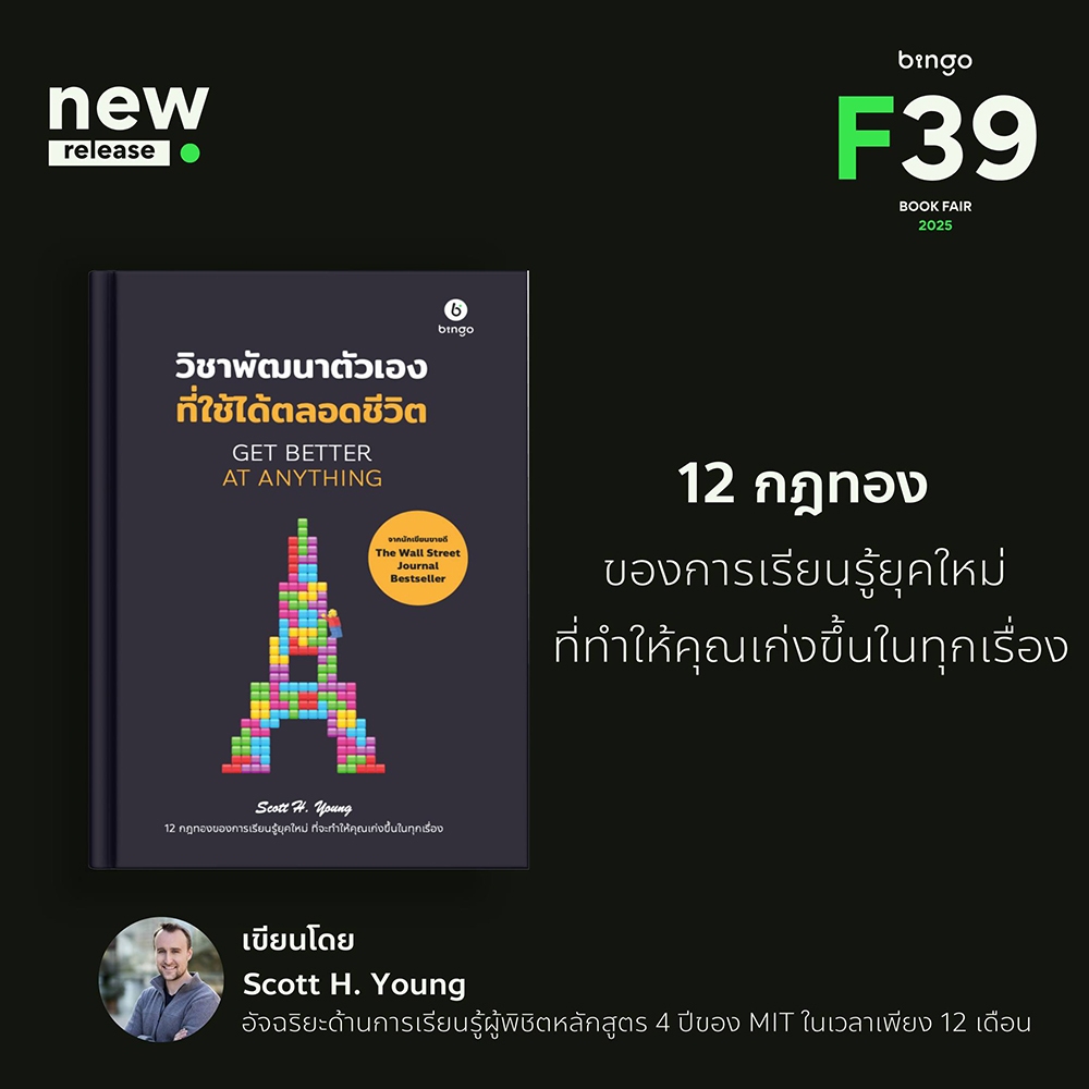 (พร้อมส่ง) วิชาพัฒนาตัวเองที่ใช้ได้ตลอดชีวิต Get Better at Anything Scott H. Young BINGO