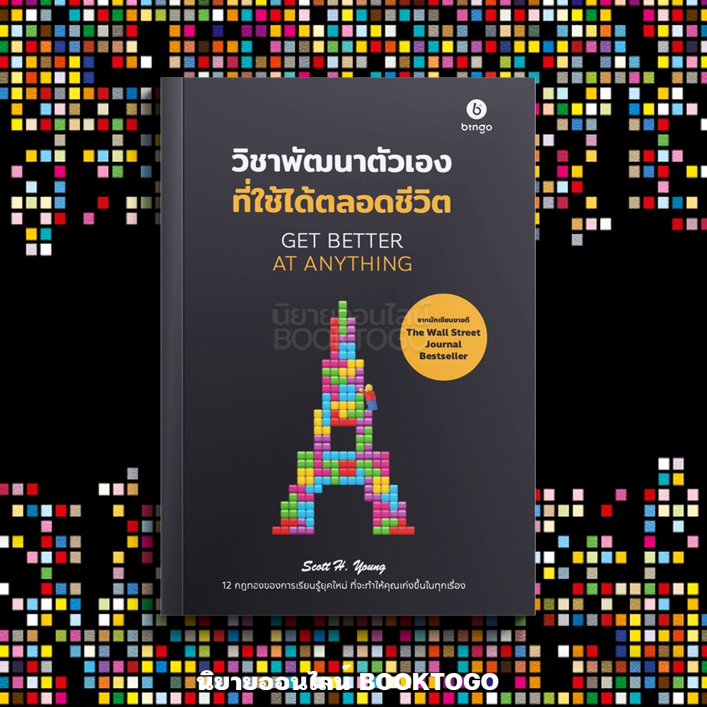 (พร้อมส่ง) วิชาพัฒนาตัวเองที่ใช้ได้ตลอดชีวิต Get Better at Anything Scott H. Young BINGO
