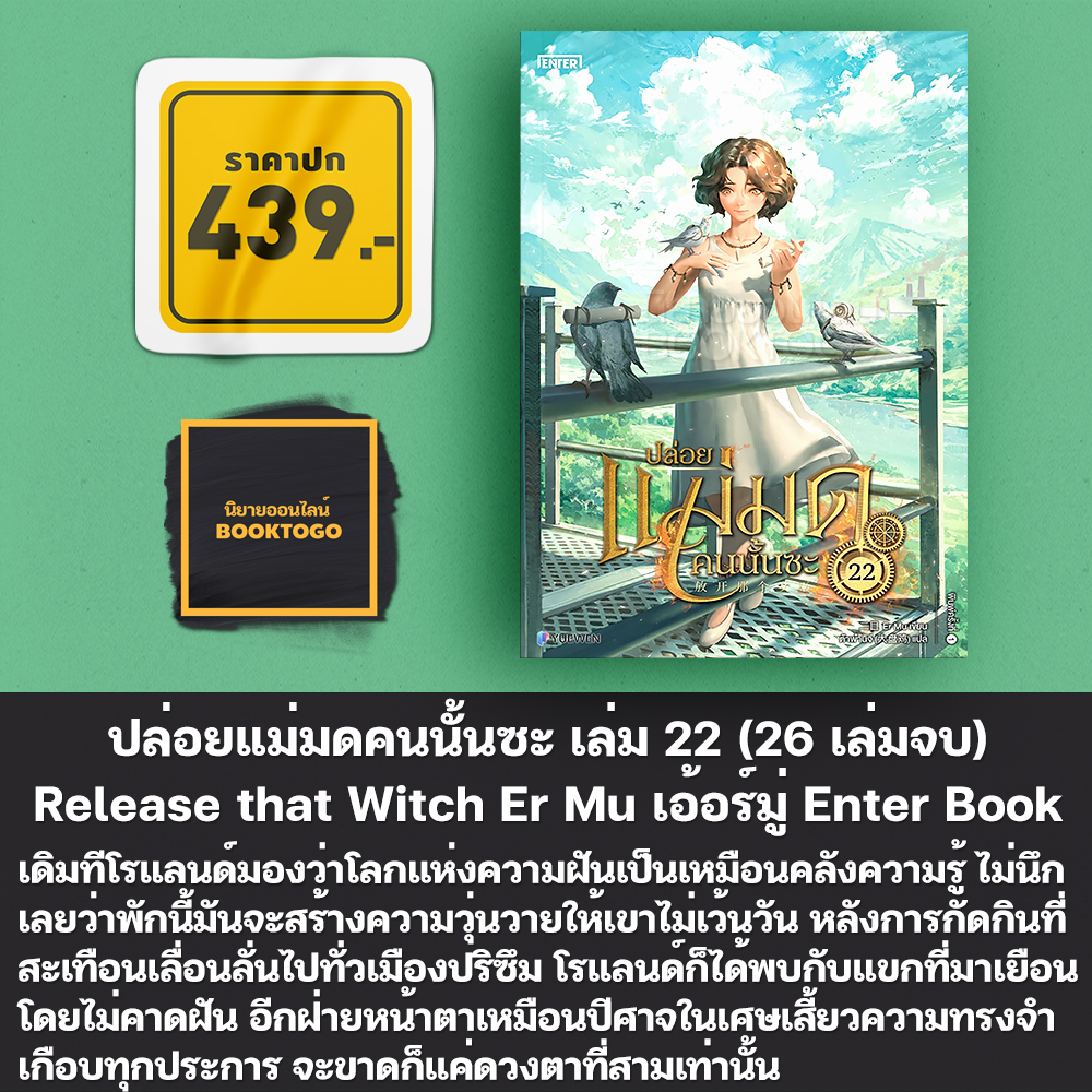 (พร้อมส่ง) ปล่อยแม่มดคนนั้นซะ เล่ม 1-26 (26 เล่มจบ) Release that Witch เอ้อร์มู่ Enter Book