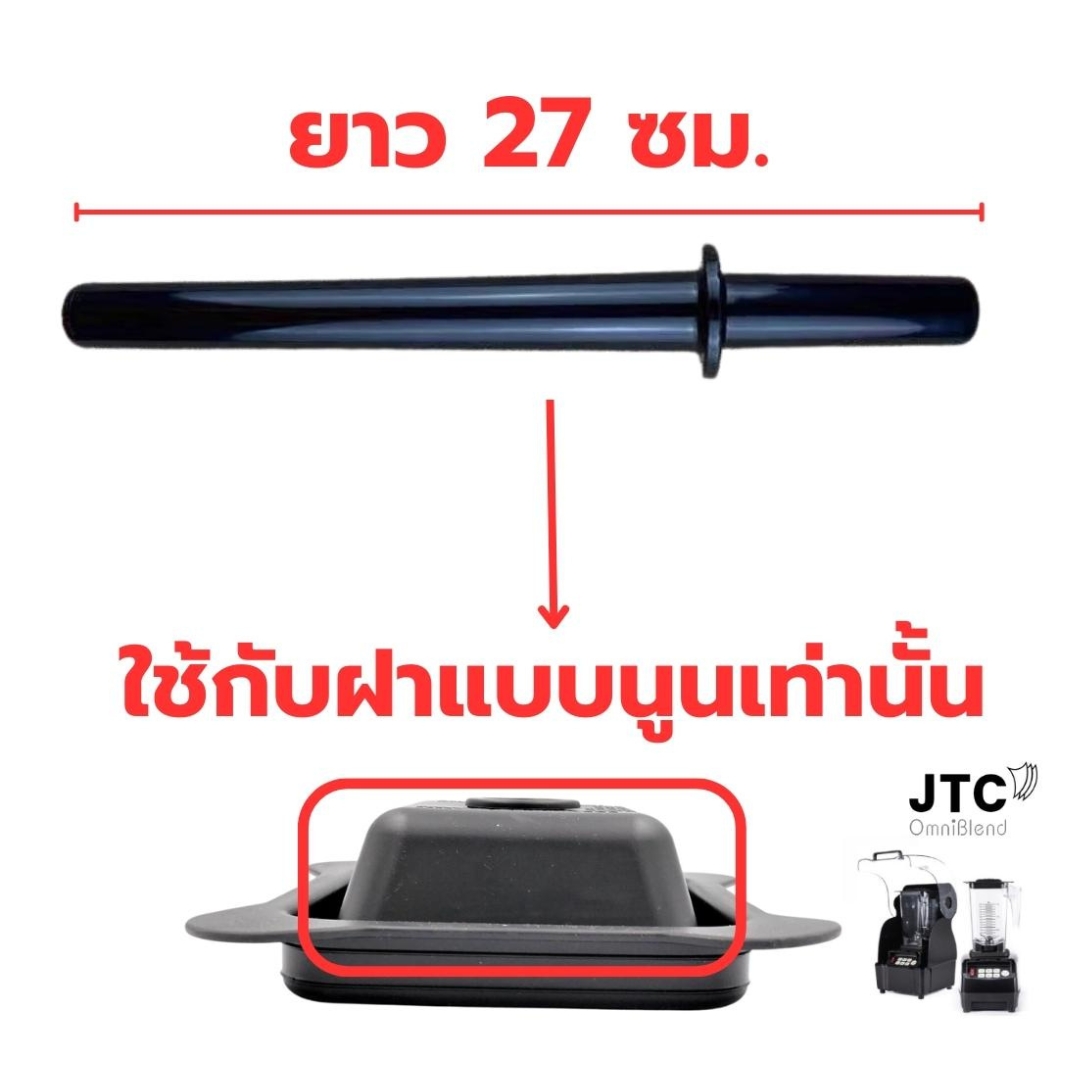 อะไหล่ฝาปิดโถปั่น 1.5 ลิตร JTC Omniblend TM800 ชนิดฝานูน พร้อมไม้คน ยาว 27 ซม. รหัส 2835