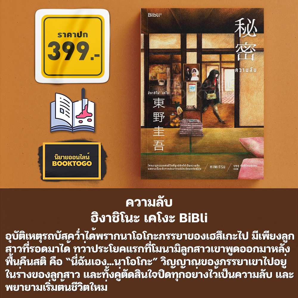 (พร้อมส่ง) ความลับ ฮิงาชิโนะ เคโงะ BiBli