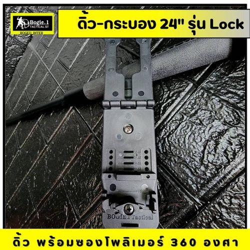 ดิ้วกดตูด Bogie.1 (16"/ 24") รุ่น Lock