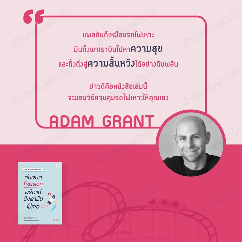 (พร้อมส่ง) ฉันหมด Passion หรือแค่ยังหามันไม่เจอ Brad Stulberg, Steve Magness Bingo