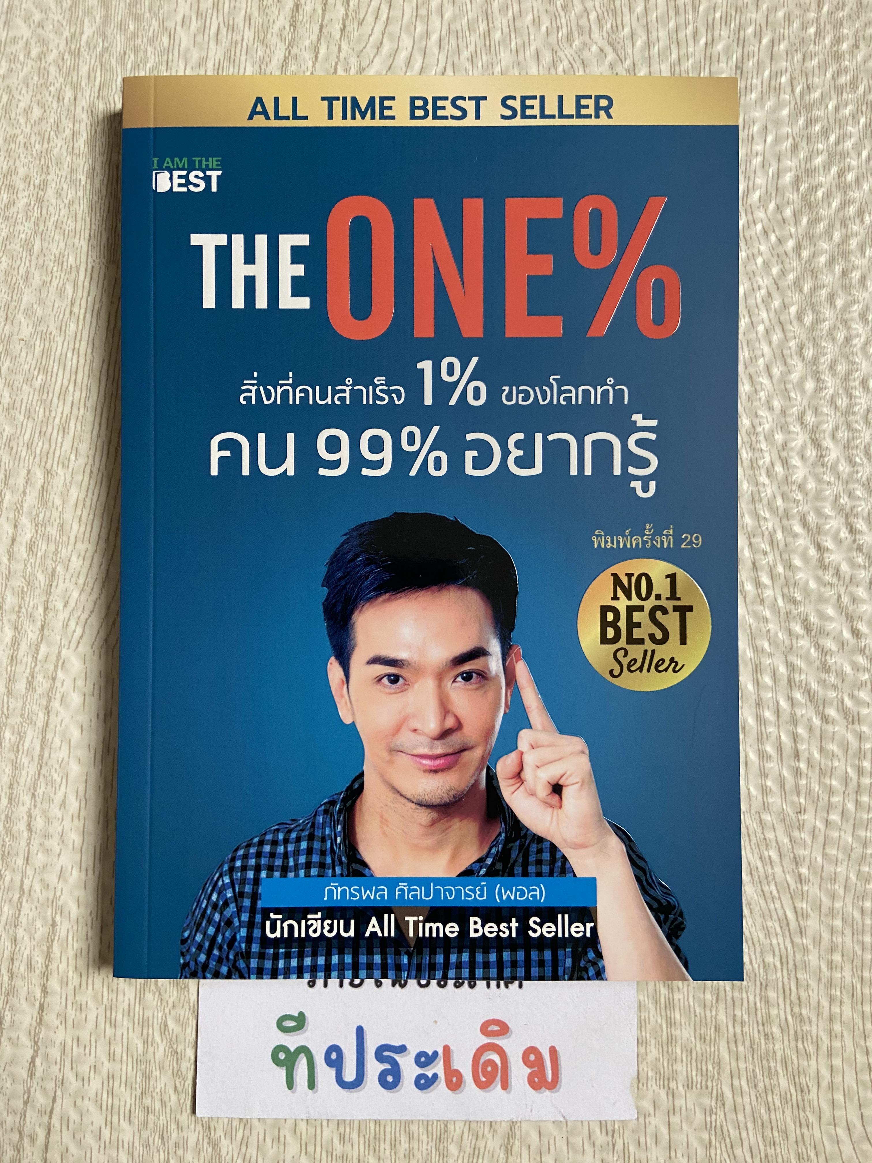 The One% สิ่งที่คนสำเร็จ 1% ของโลกทำ คน 99% อยากรู้