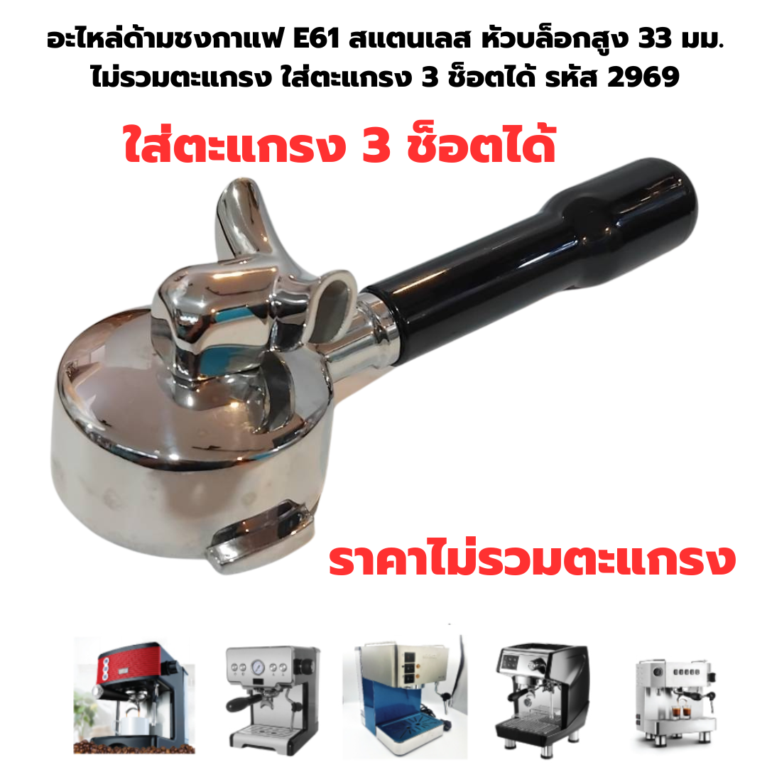 อะไหล่ด้ามชงกาแฟ E61 สแตนเลส หัวบล็อกสูง 33 มม.ไม่รวมตะแกรง ใส่ตะแกรง 3 ช็อตได้ รหัส 2969