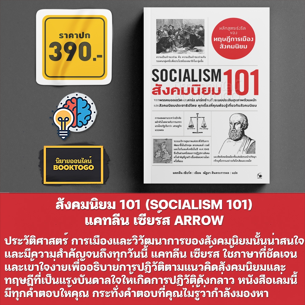(พร้อมส่ง) สังคมนิยม 101 (SOCIALISM 101) แคทลีน เซียร์ส ARROW