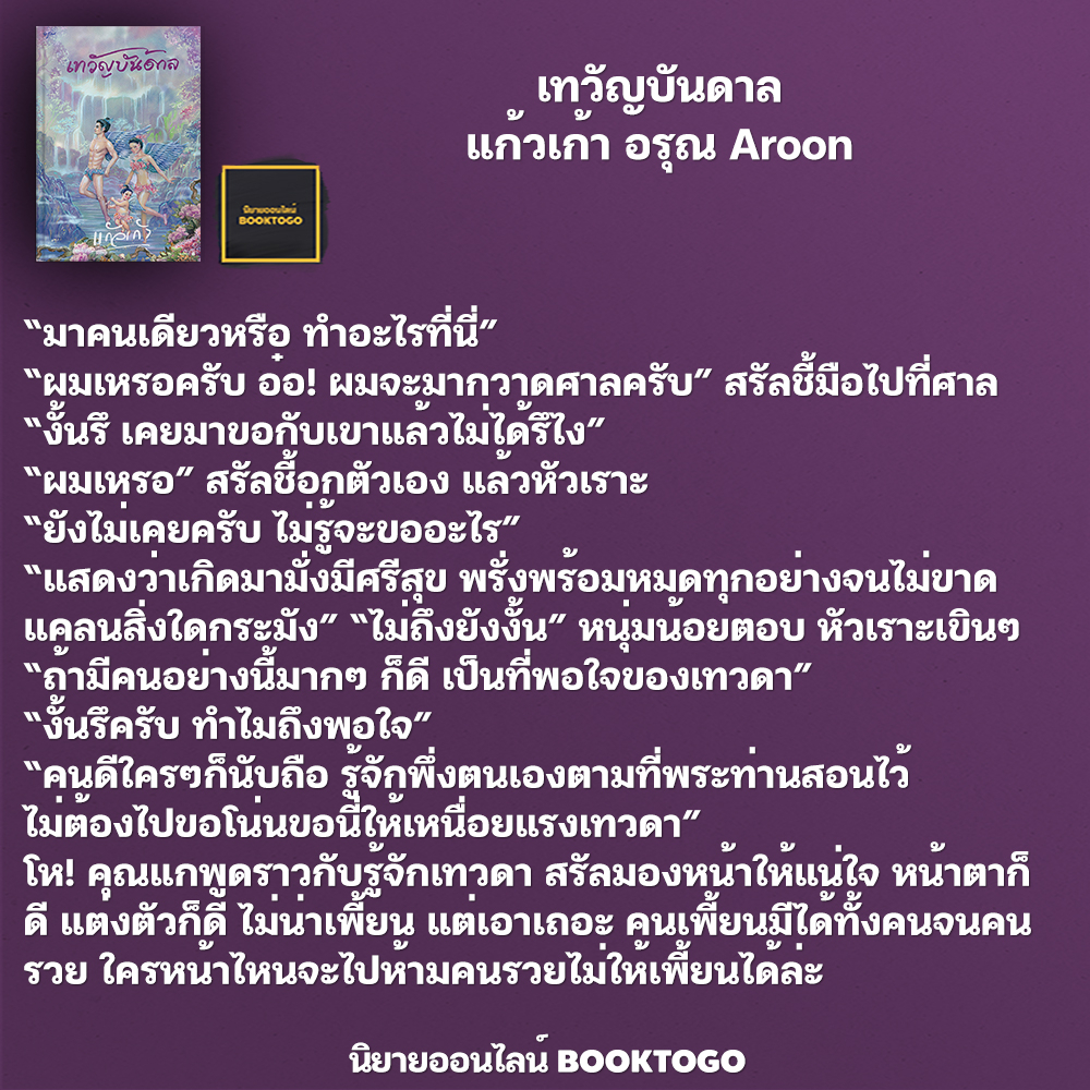 (พร้อมส่ง) เทวัญบันดาล แก้วเก้า อรุณ Aroon
