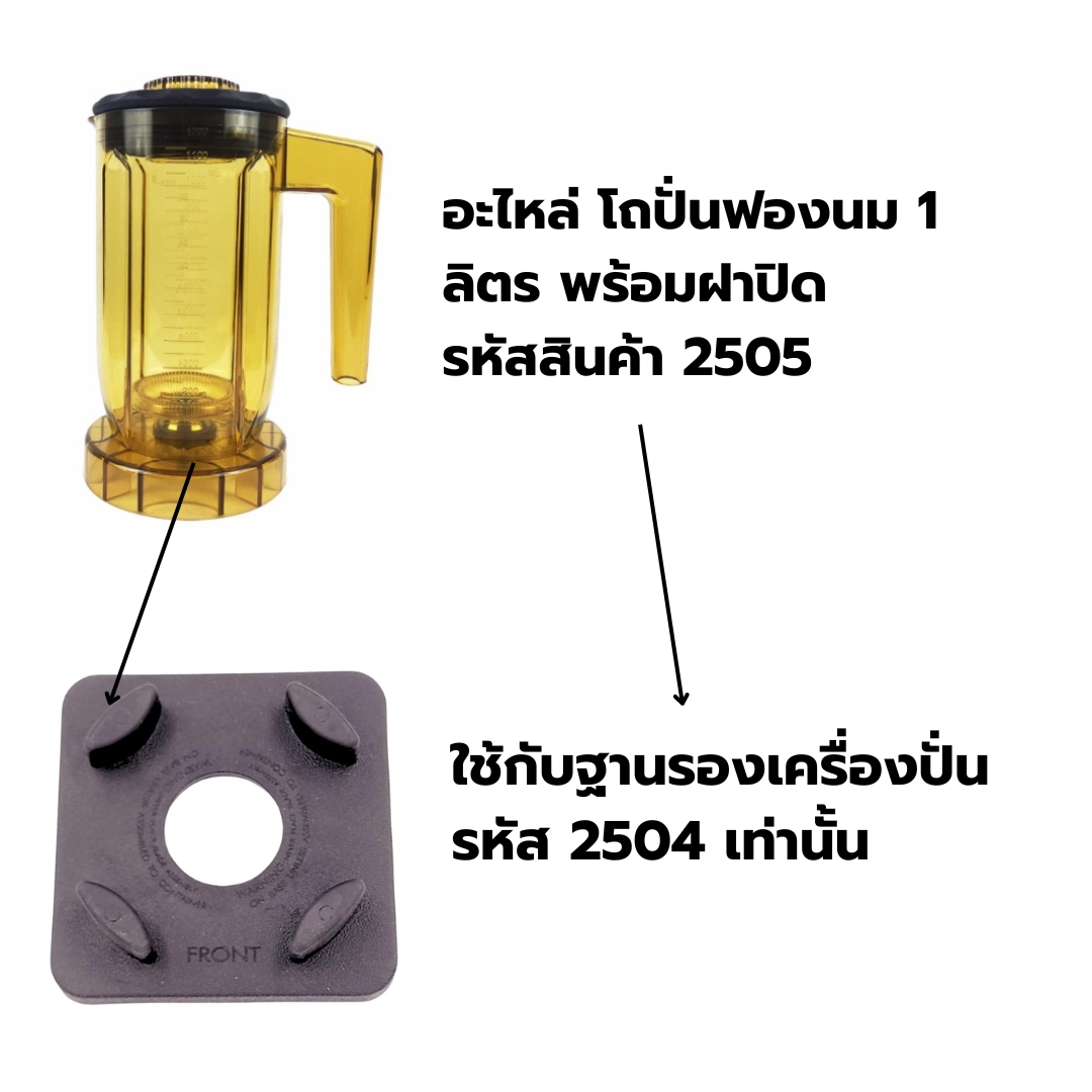 อะไหล่ โถปั่นฟองนม 1 ลิตร พร้อมฝาปิด ใช้กับฐานรองเครื่องปั่น รหัส 2504 เท่านั้น รหัสสินค้า 2505