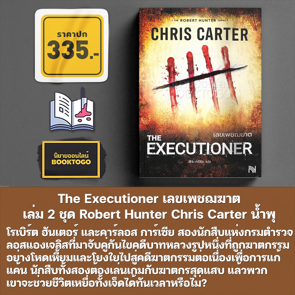 (พร้อมส่ง) ฆาตกรกางเขนคู่ + เลขเพชฌฆาต + นักตั้งเวลาตาย ชุด Robert Hunter Chris Carter น้ำพุ