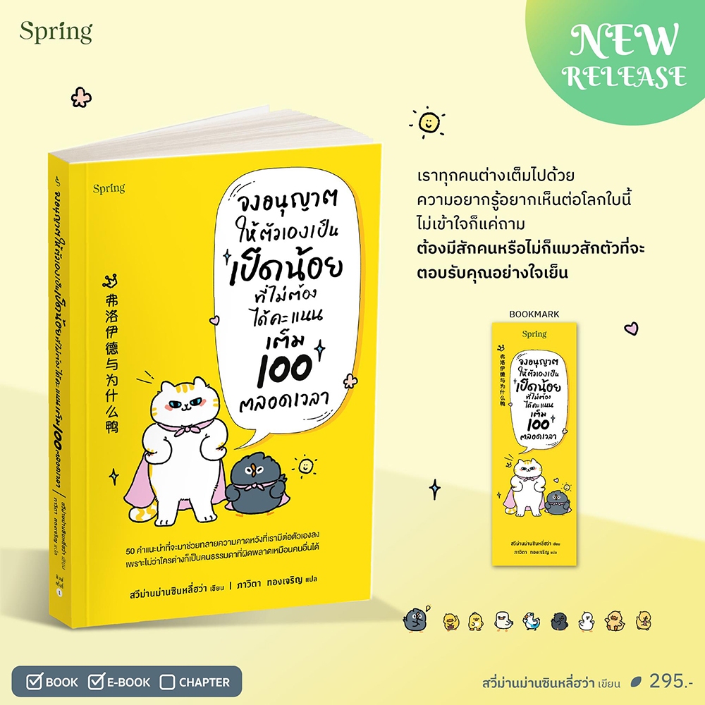 (เริ่มส่ง 24-26/10/68) จงอนุญาตให้ตัวเองเป็นเป็ดน้อยที่ไม่ต้องได้คะแนนเต็ม 100 ตลอดเวลา สวี่ม่านม่านซินหลี่ฮว่า Springbo