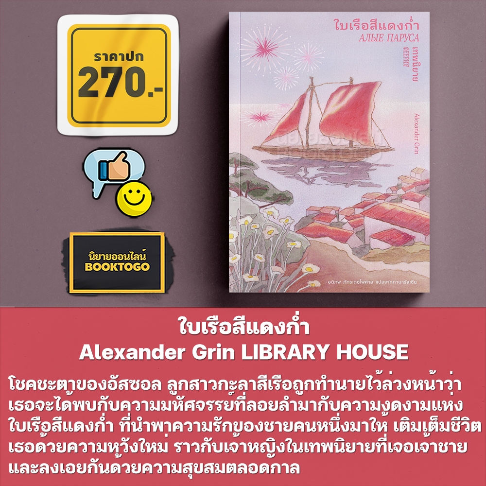 (เริ่มส่ง 30/10/68) ใบเรือสีแดงก่ำ Alexander Grin LIBRARY HOUSE