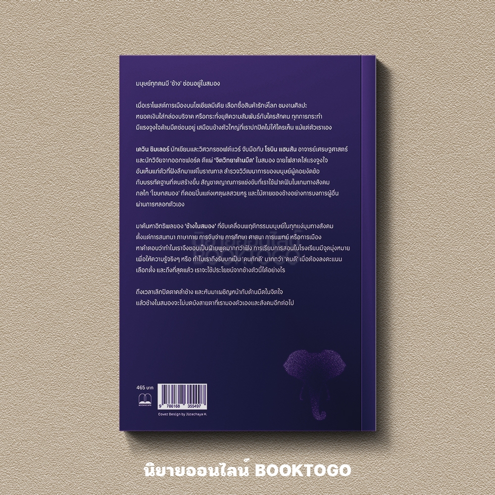 (พร้อมส่ง) The Elephant in the Brain ช้างอยู่ในหัว ความเห็นแก่ตัวปิดไม่มิด Kevin Simler BOOKSCAPE