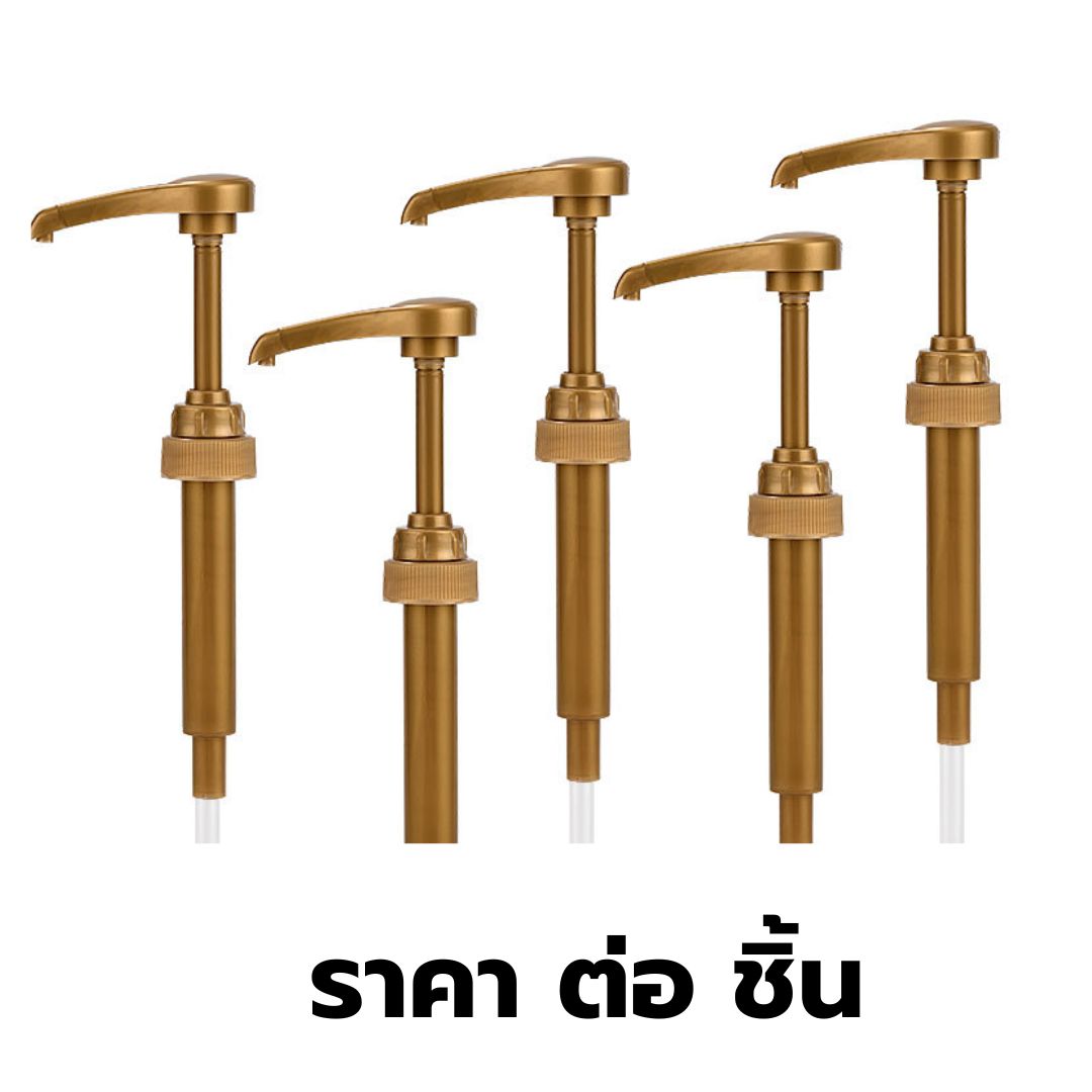 หัวปั้มน้ำเชื่อมพลาสติกสีทอง ปั้มละ 10 cc. รหัส 2457 ใช้กับขวดลองบีช มอนิงตัน โทรานี่ได้