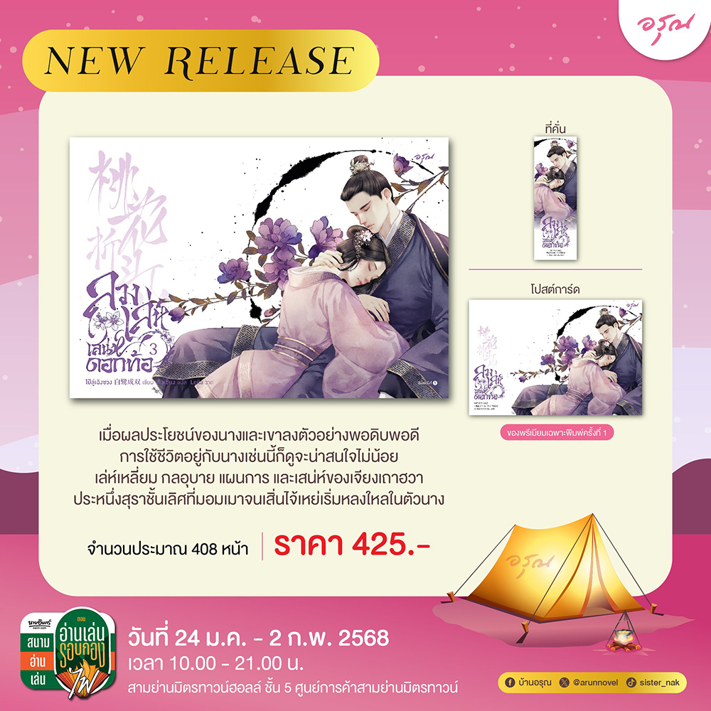 (พร้อมส่ง) ลวงเล่ห์เสน่ห์ดอกท้อ เล่ม 1-5 (5 เล่มจบ) ไป๋ลู่เฉิงซวง อรุณ