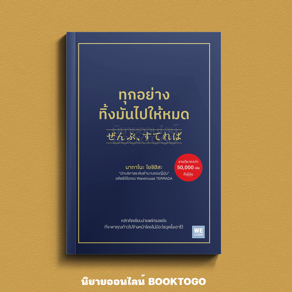 (พร้อมส่ง) ทุกอย่างทิ้งมันไปให้หมด นากาโนะ โยชิฮิสะ วีเลิร์น (WeLearn)