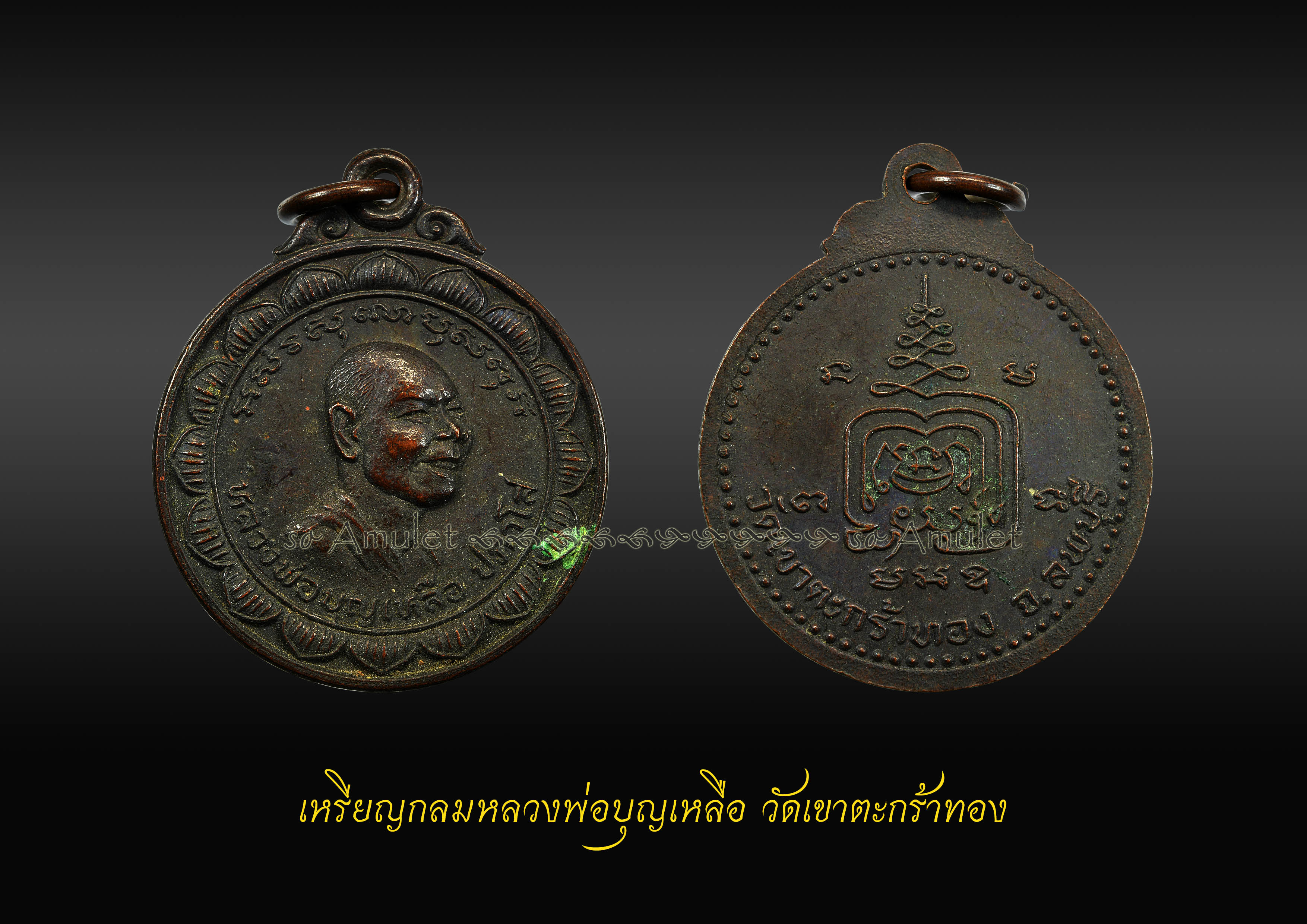เหรียญกลมหลวงพ่อบุญเหลือ วัดเขาตะกร้าทอง