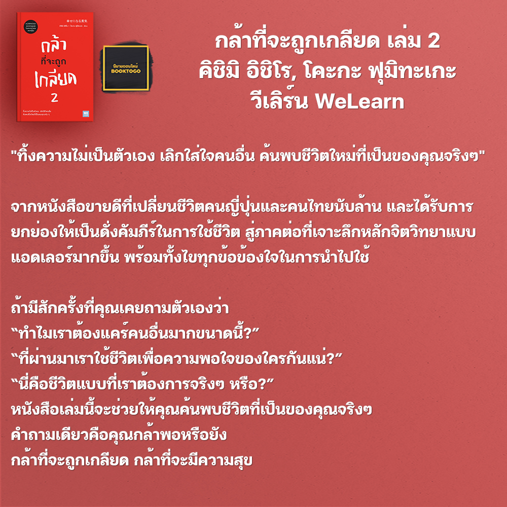 (พร้อมส่ง) กล้าที่จะถูกเกลียด เล่ม 1+2 คิชิมิ อิชิโร, โคะกะ ฟุมิทะเกะ วีเลิร์น WeLearn
