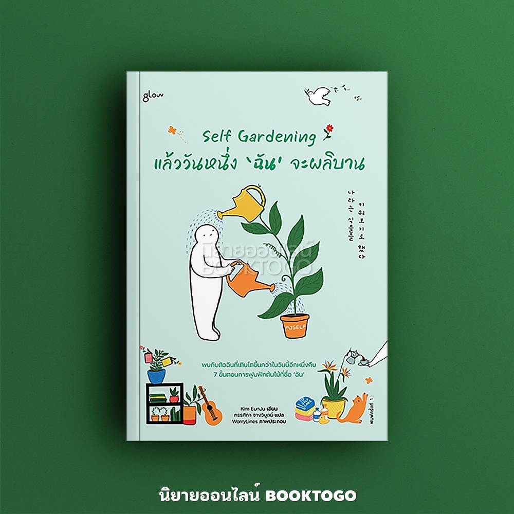 (พร้อมส่ง) Self Gardening แล้ววันหนึ่งฉันจะผลิบาน คิมอึนจู Glow