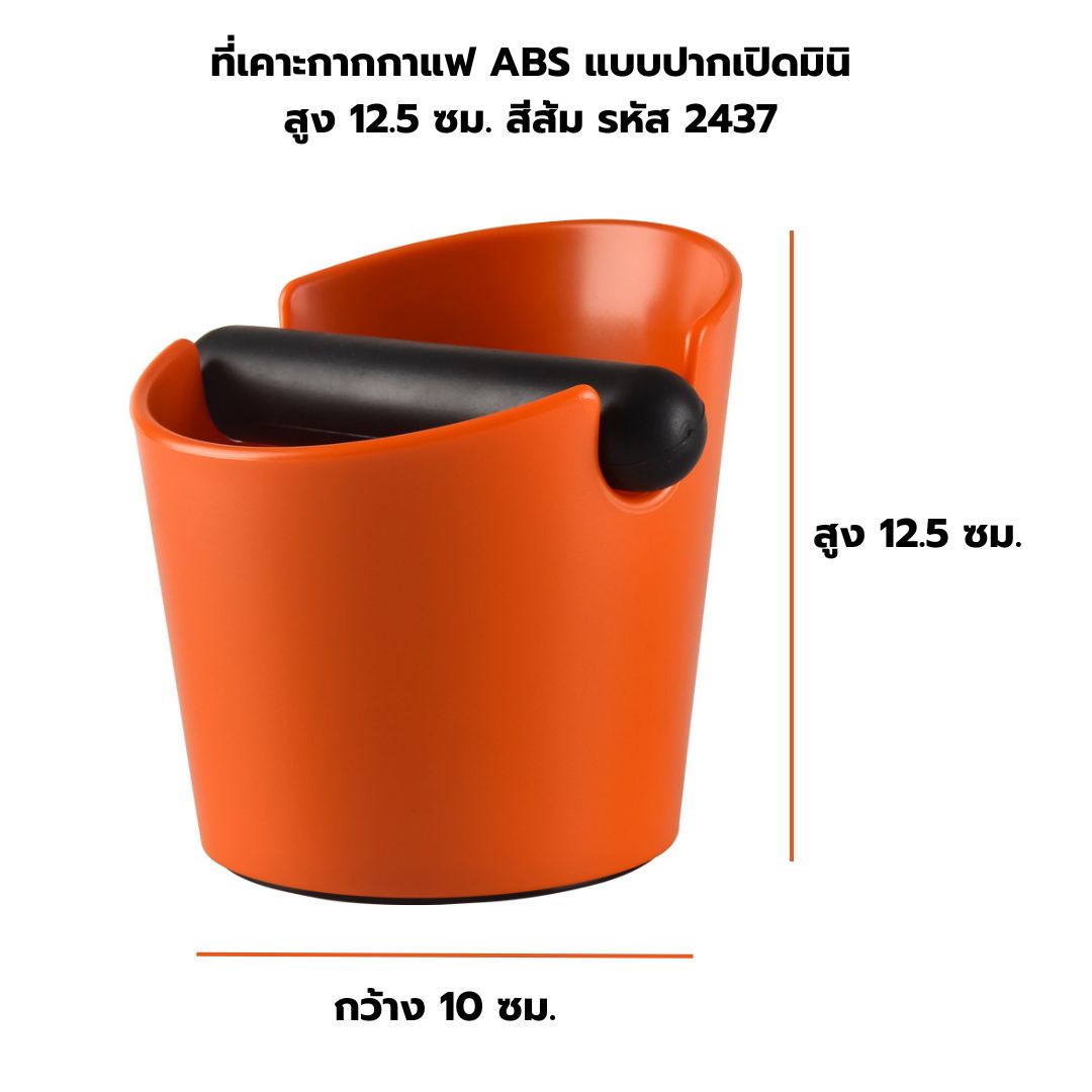 ที่เคาะกากกาแฟ ABS แบบปากเปิดมินิ สูง 12.5 ซม. สีส้ม รหัส 2437