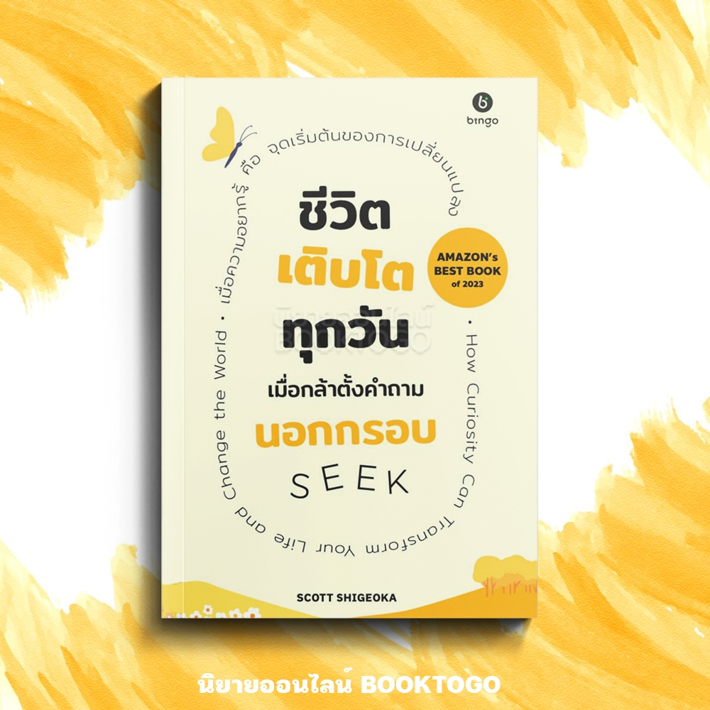 (พร้อมส่ง) SEEK ชีวิตเติบโตทุกวัน เมื่อกล้าตั้งคำถามนอกกรอบ Scott Shigeoka BINGO