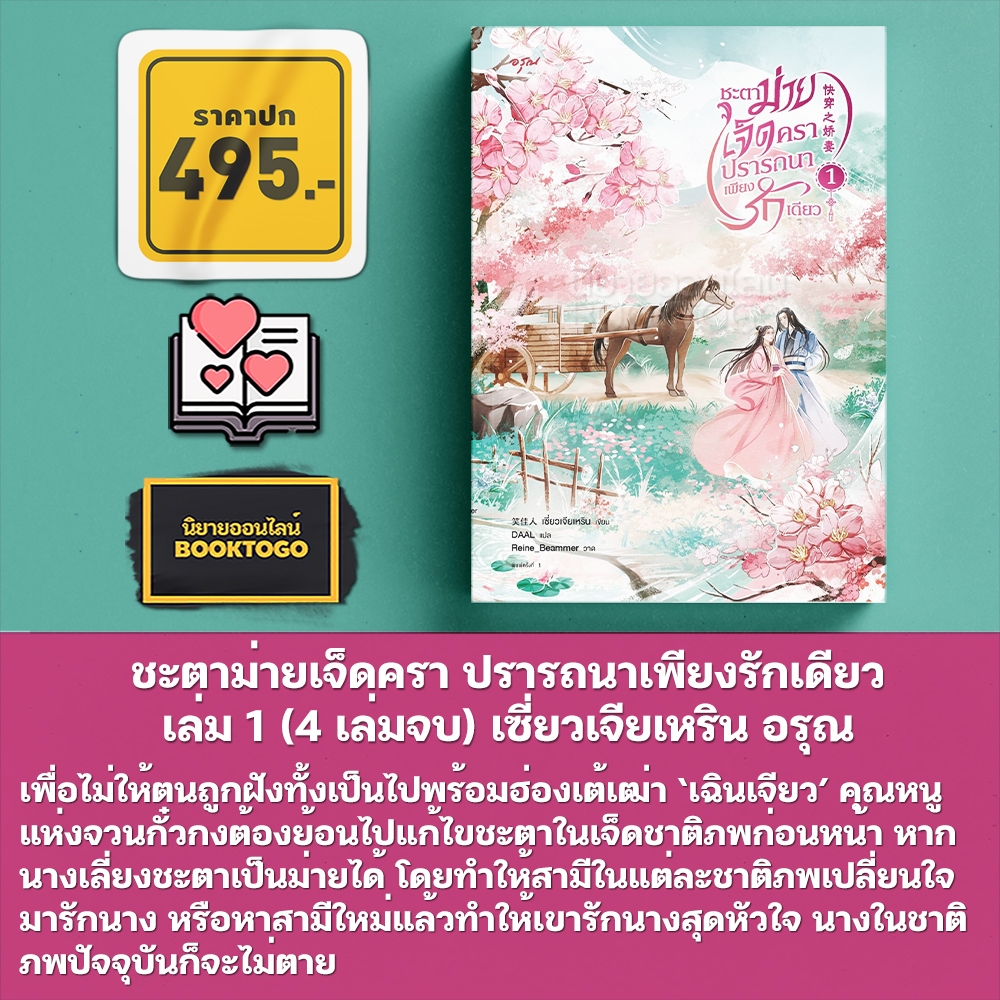 (พร้อมส่ง) ชะตาม่ายเจ็ดครา ปรารถนาเพียงรักเดียว เล่ม 1-4 (4 เล่มจบ) เซี่ยวเจียเหริน อรุณ