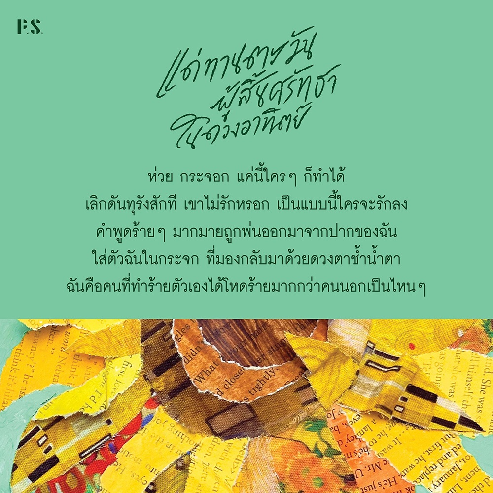 (เริ่มส่ง 26-28/10/68) แด่ทานตะวันผู้สิ้นศรัทธาในดวงอาทิตย์ แสงตะวัน PS Publishing