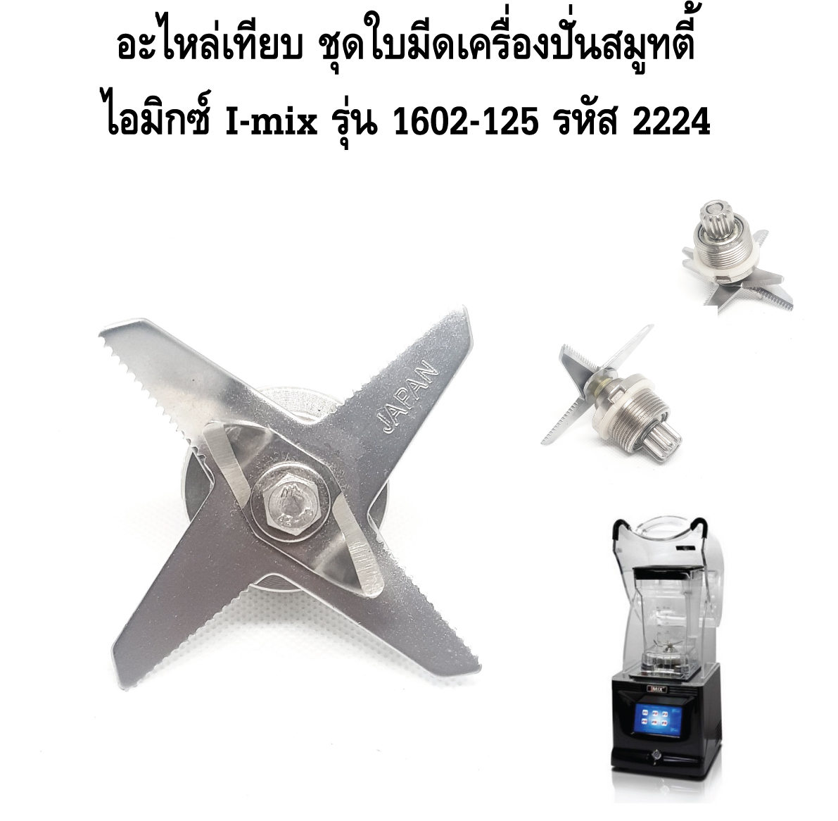 อะไหล่เทียบ ชุดใบมีดเครื่องปั่นสมูทตี้ ไอมิกซ์ I-mix รุ่น 1602-125 รหัส 2224