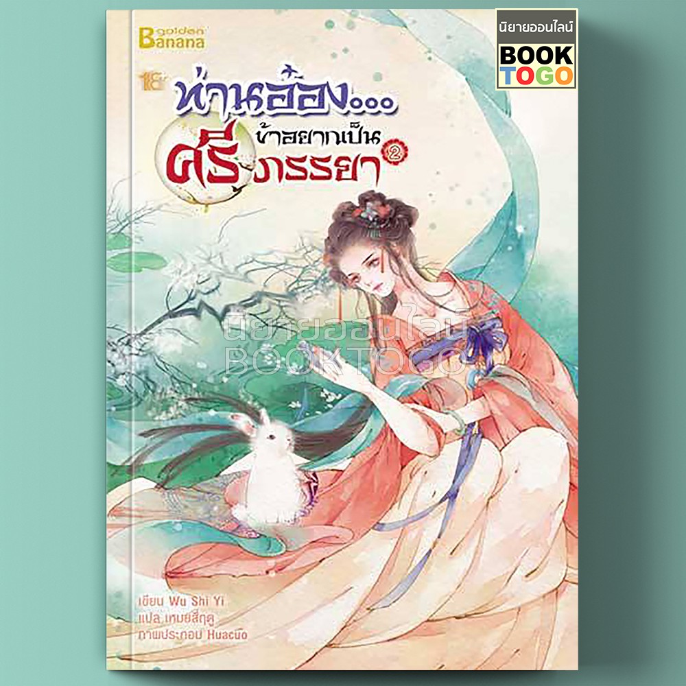(พร้อมส่ง) ท่านอ๋อง...ข้าอยากเป็นศรีภรรยา เล่ม 2 (3 เล่มจบ) Wu Shi Yi เหมยสี่ฤดู Happy Banana ฟิสิกส์