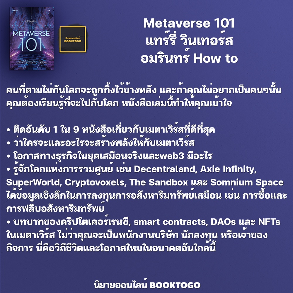 (พร้อมส่ง) Metaverse 101 แทร์รี่ วินเทอร์ส อมรินทร์ How to