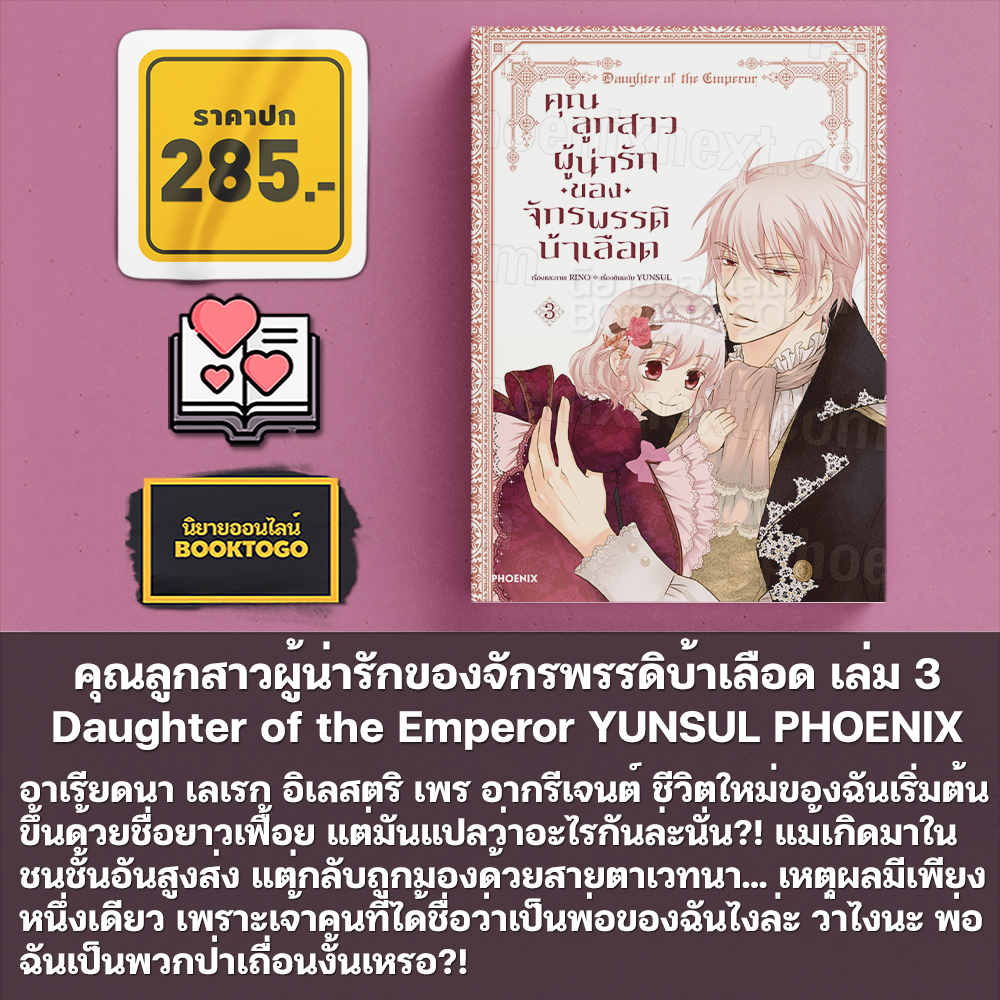 (พร้อมส่ง) คุณลูกสาวผู้น่ารักของจักรพรรดิบ้าเลือด เล่ม 1-4 (Mg) Daughter of the Emperor YUNSUL PHOENIX-ฟีนิกซ์