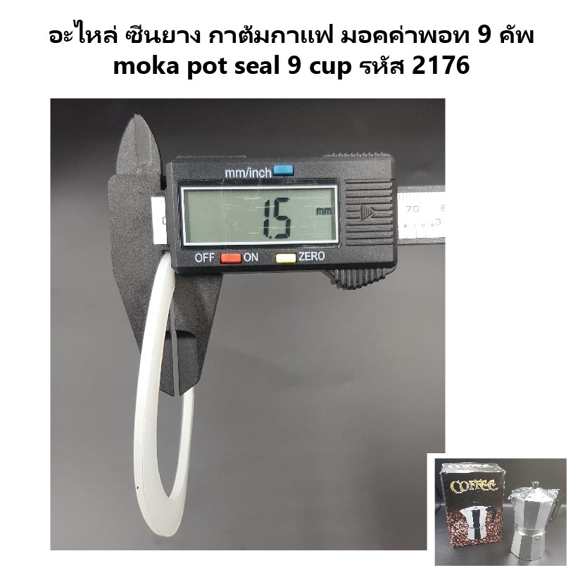 อะไหล่ ซีนยาง กาต้มกาแฟ มอคค่าพอท 9 คัพ moka pot seal 9 cup รหัส 2176