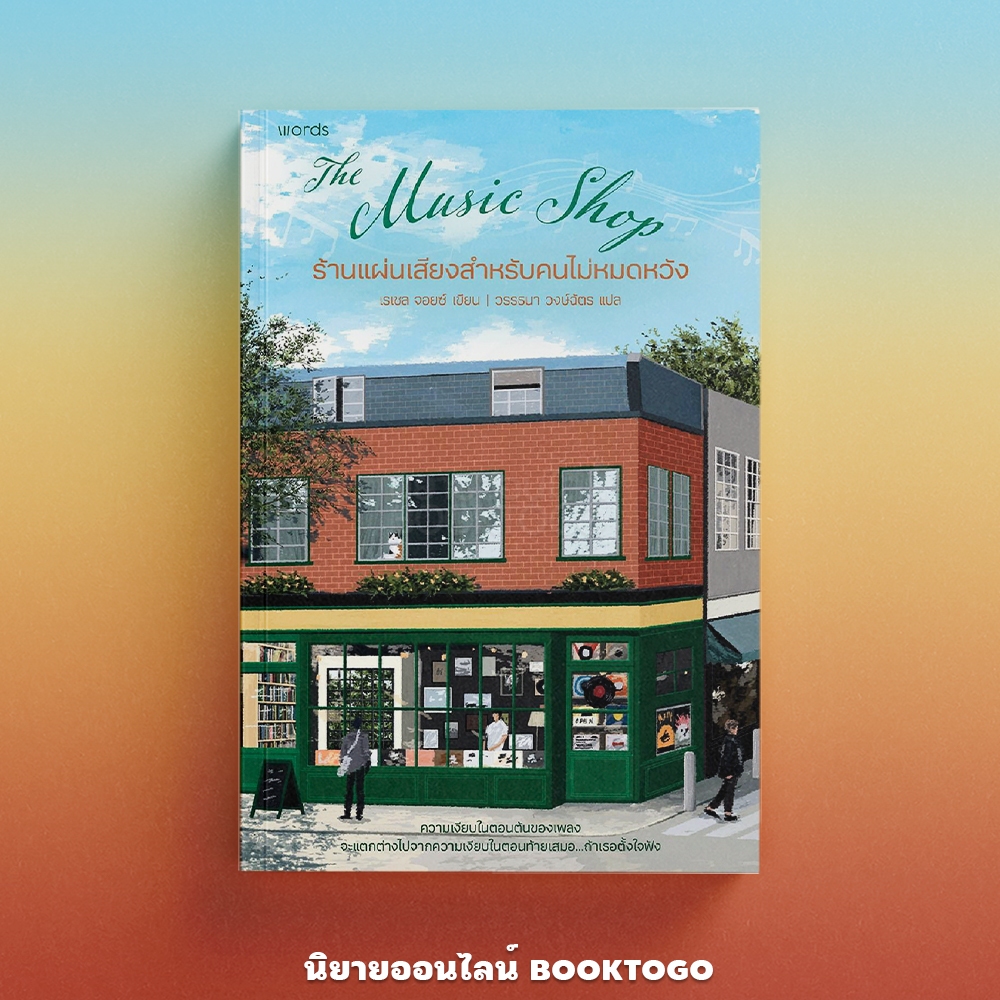 (พร้อมส่ง) ร้านแผ่นเสียงสำหรับคนไม่หมดหวัง เรเชล จอยซ์ Words