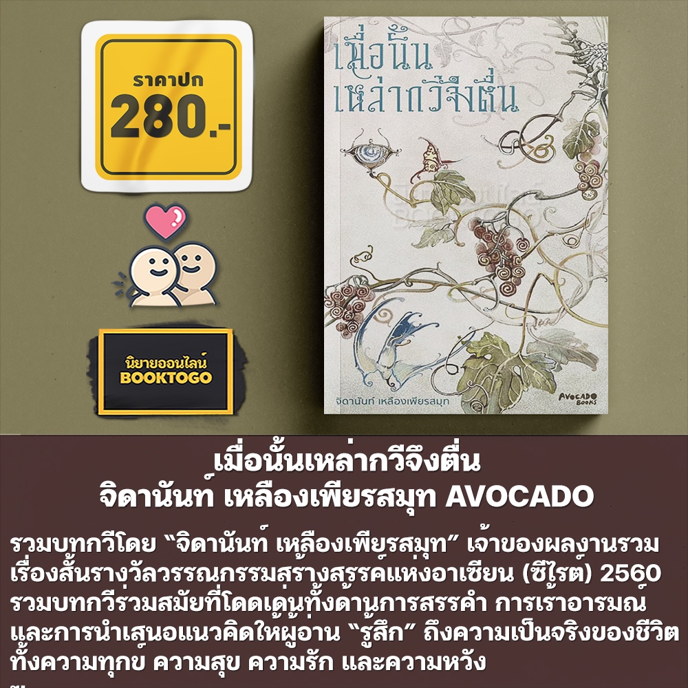 (พร้อมส่ง) เมื่อนั้นเหล่ากวีจึงตื่น จิดานันท์ เหลืองเพียรสมุท AVOCADO