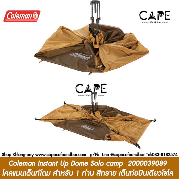 Coleman Instant Up Dome Solo camp 2000039089 โคลแมนเต็นท์โดม สำหรับ 1 ท่าน สายเต็นท์บินเดียวโซโล สีทราย*ไม่มีกล่อง**