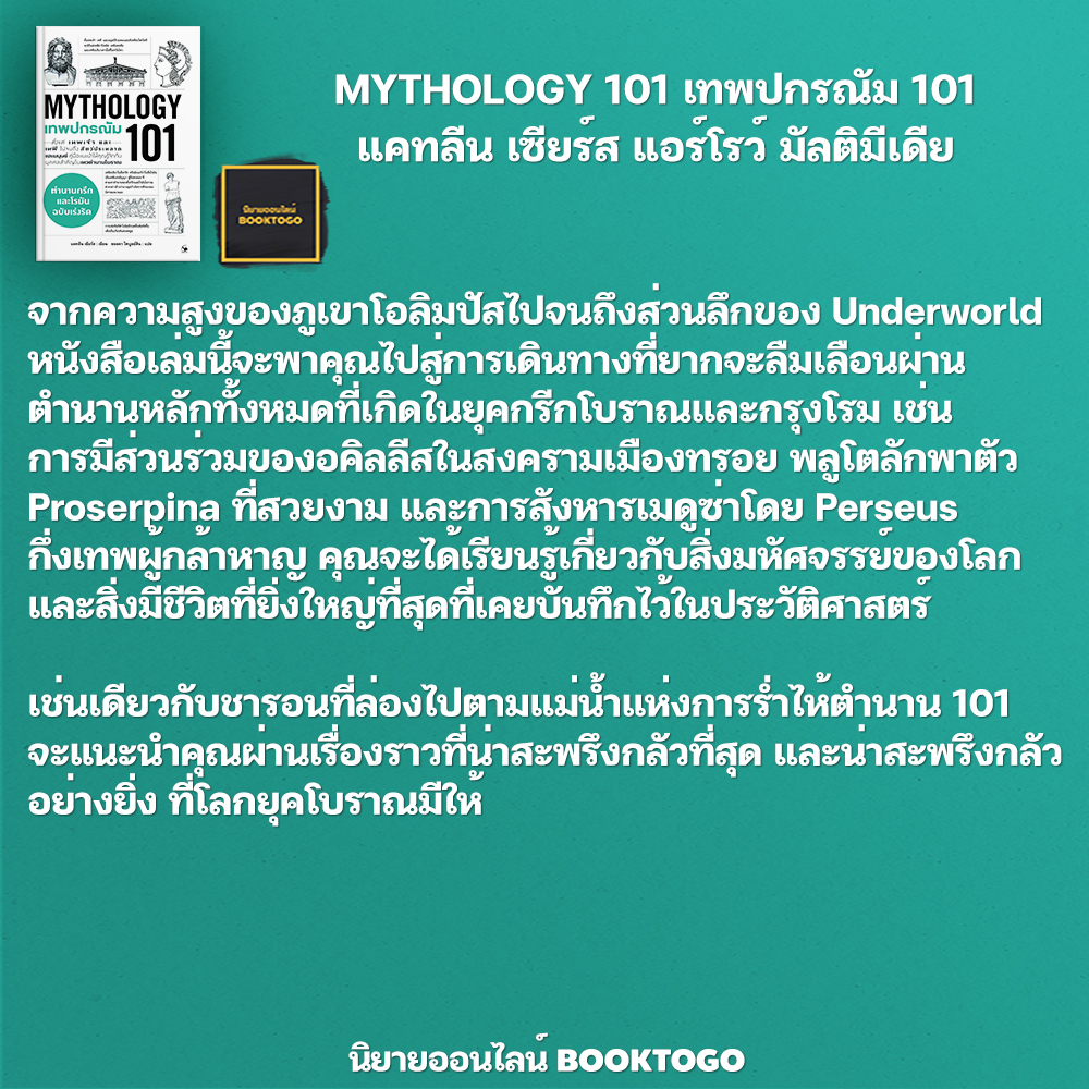 (พร้อมส่ง) MYTHOLOGY 101 เทพปกรณัม 101 แคทลีน เซียร์ส แอร์โรว์ มัลติมีเดีย