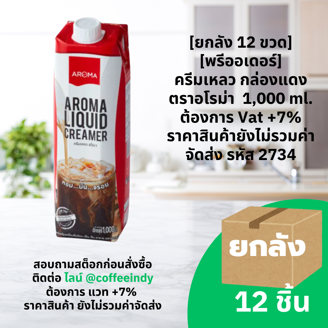 [ยกลัง 12 ขวด] [พรีออเดอร์] ครีมเหลว กล่องแดง ตราอโรม่า 1,000 ml. ต้องการ Vat +7% ราคาสินค้ายังไม่รวมค่าจัดส่ง รหัส 2734